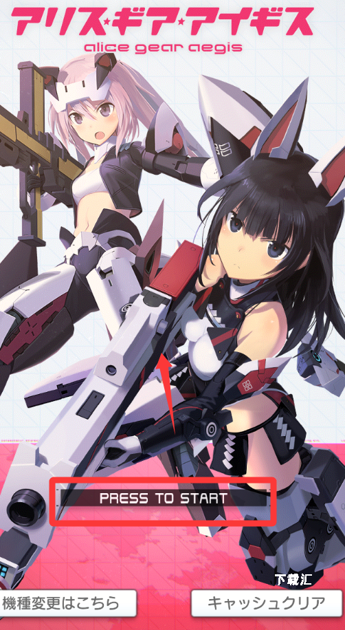 alicegearaegis日服_https://www.toolscha.com_飞行射击_第3张