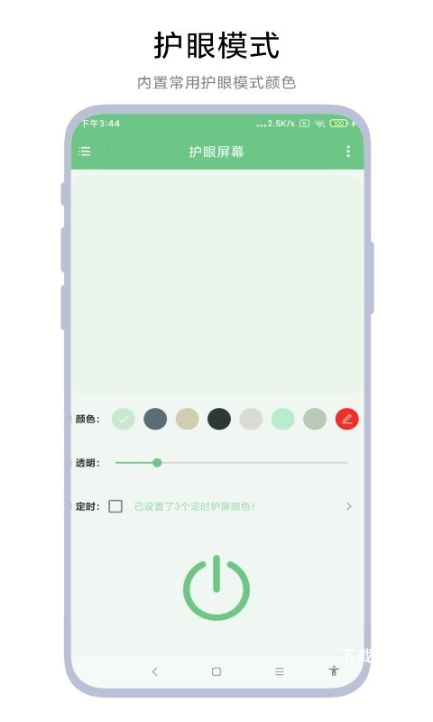 护眼屏幕app_https://www.toolscha.com_便捷生活_第1张
