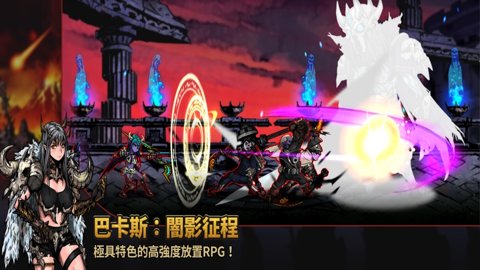 巴卡斯暗影征程_https://www.toolscha.com_角色扮演_第3张