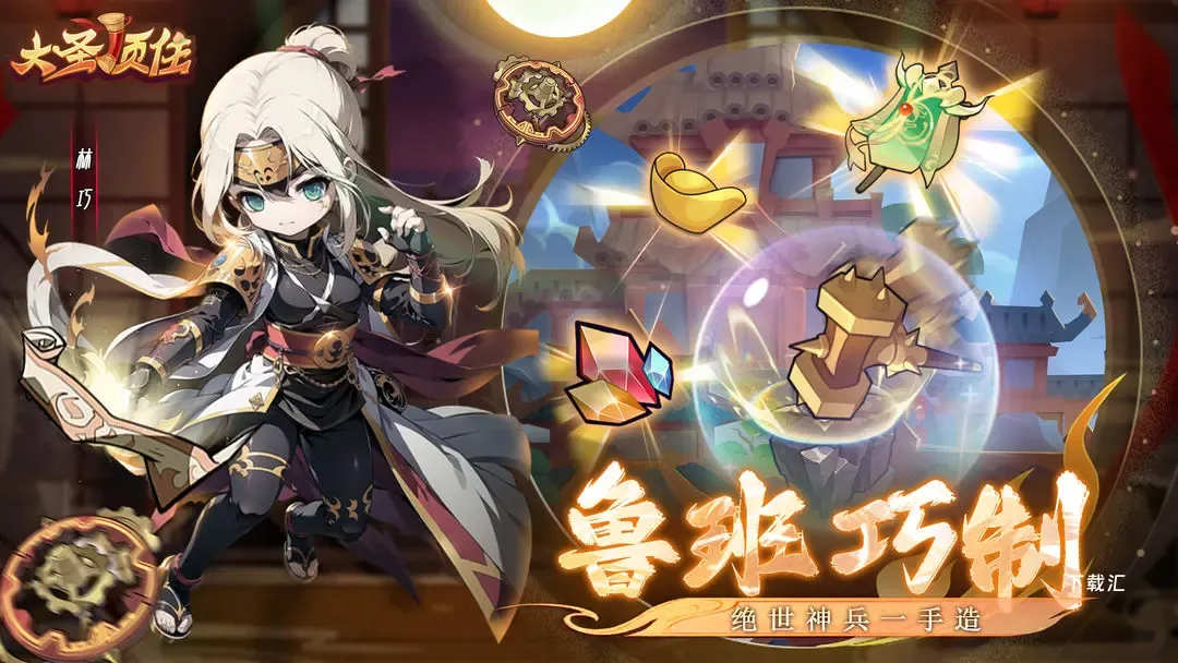 大圣顶住_https://www.toolscha.com_角色扮演_第2张