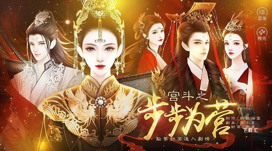 宫斗之步步为营_https://www.toolscha.com_模拟经营_第1张