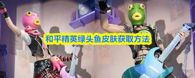 和平精英获取绿头鱼皮肤详细方法_https://www.toolscha.com_游戏攻略_第1张