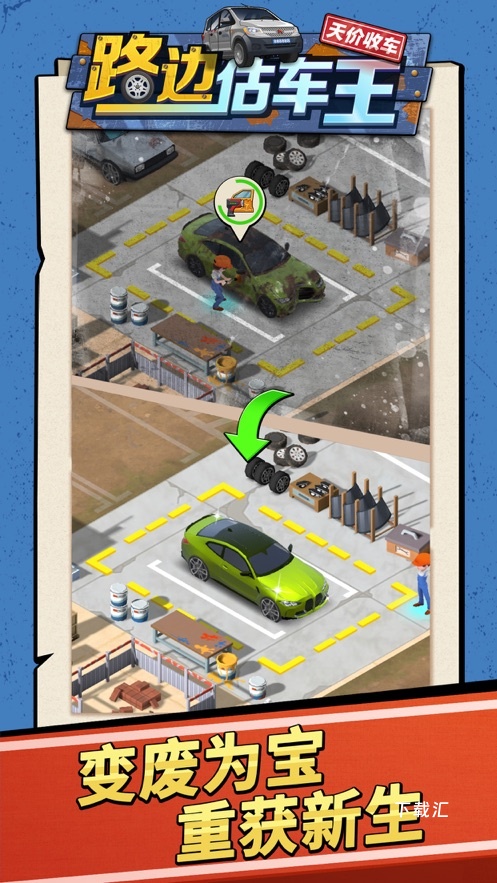 路边估车王_https://www.toolscha.com_模拟经营_第1张