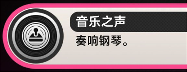 《异环》完成音乐之声成就攻略_https://www.toolscha.com_游戏攻略_第3张