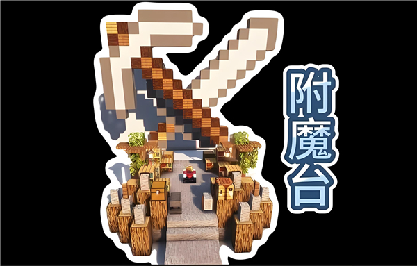 《我的世界移动版》附魔书用法教程_https://www.toolscha.com_游戏攻略_第2张