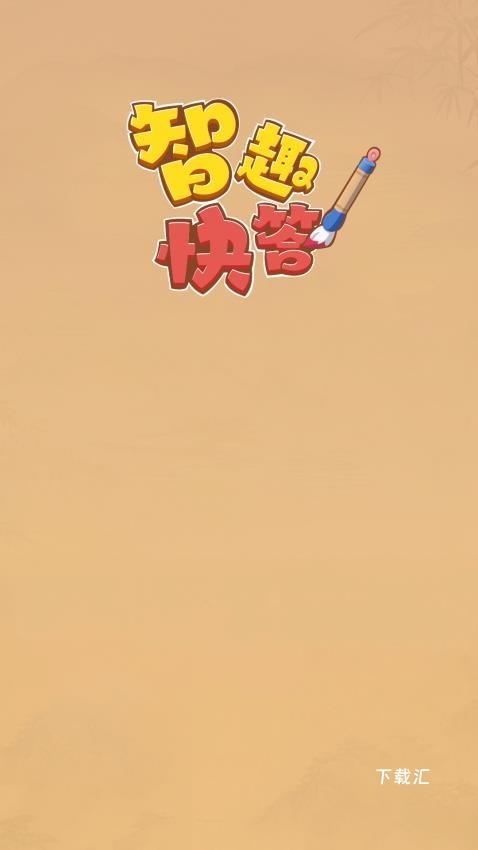 智趣快答_https://www.toolscha.com_便捷生活_第1张