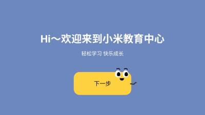 小米教育中心_https://www.toolscha.com_学习办公_第2张