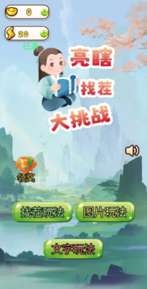 亮瞎找茬大挑战_https://www.toolscha.com_休闲益智_第1张