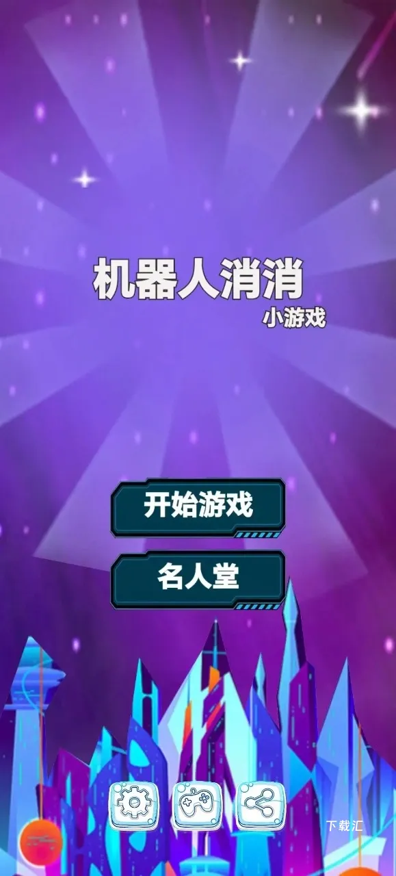机器人消消_https://www.toolscha.com_休闲益智_第1张