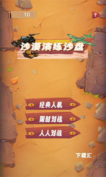 沙漠演练沙盘_https://www.toolscha.com_休闲益智_第1张