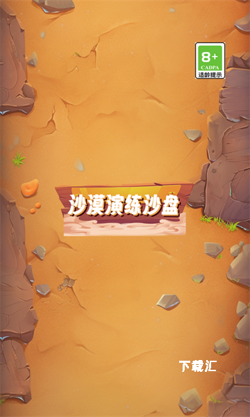 沙漠演练沙盘_https://www.toolscha.com_休闲益智_第2张