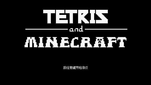 俄罗斯方块MC版_https://www.toolscha.com_休闲益智_第1张