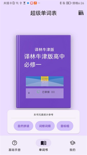 超级单词表终身解锁版_https://www.toolscha.com_学习办公_第1张