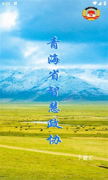 青海政协app_https://www.toolscha.com_便捷生活_第2张