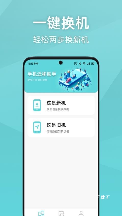 手机迁移助手_https://www.toolscha.com_系统工具_第1张