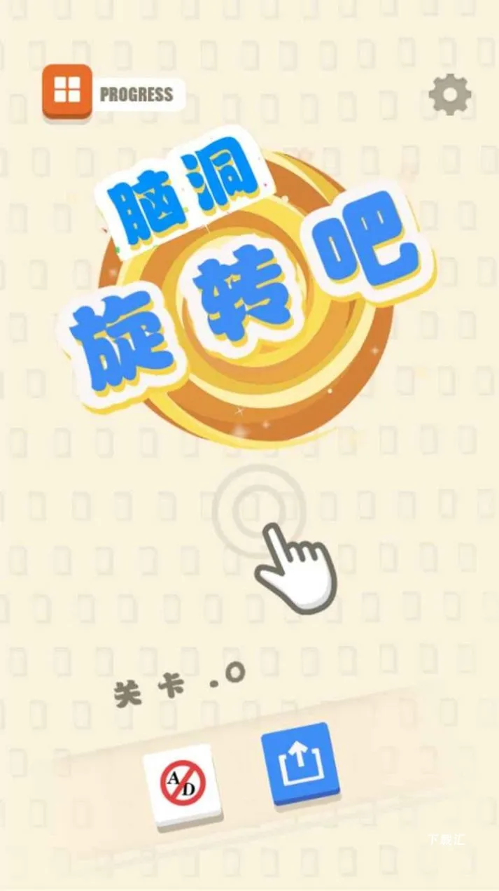 脑洞旋转吧_休闲益智_第1张_吐司下载站 脑洞旋转吧_https://www.toolscha.com_休闲益智_第1张