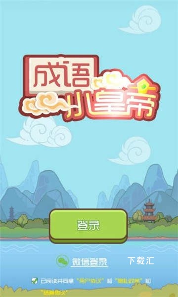 成语小皇帝_模拟经营_第1张_吐司下载站 成语小皇帝_https://www.toolscha.com_模拟经营_第1张