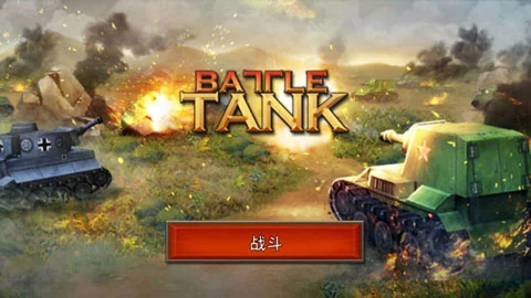 战斗坦克_飞行射击_第3张_吐司下载站 战斗坦克_https://www.toolscha.com_飞行射击_第3张