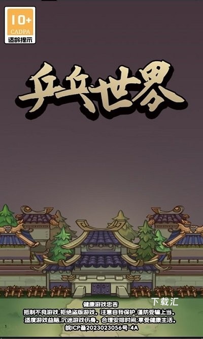 兵兵世界_https://www.toolscha.com_休闲益智_第1张