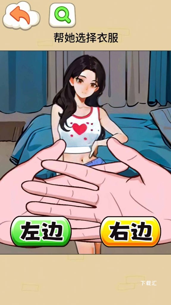 猜猜女友心_https://www.toolscha.com_休闲益智_第1张