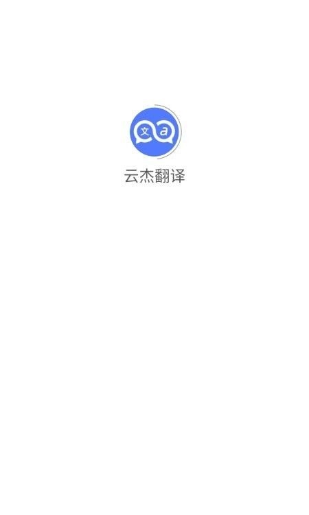 云杰翻译app_https://www.toolscha.com_便捷生活_第1张