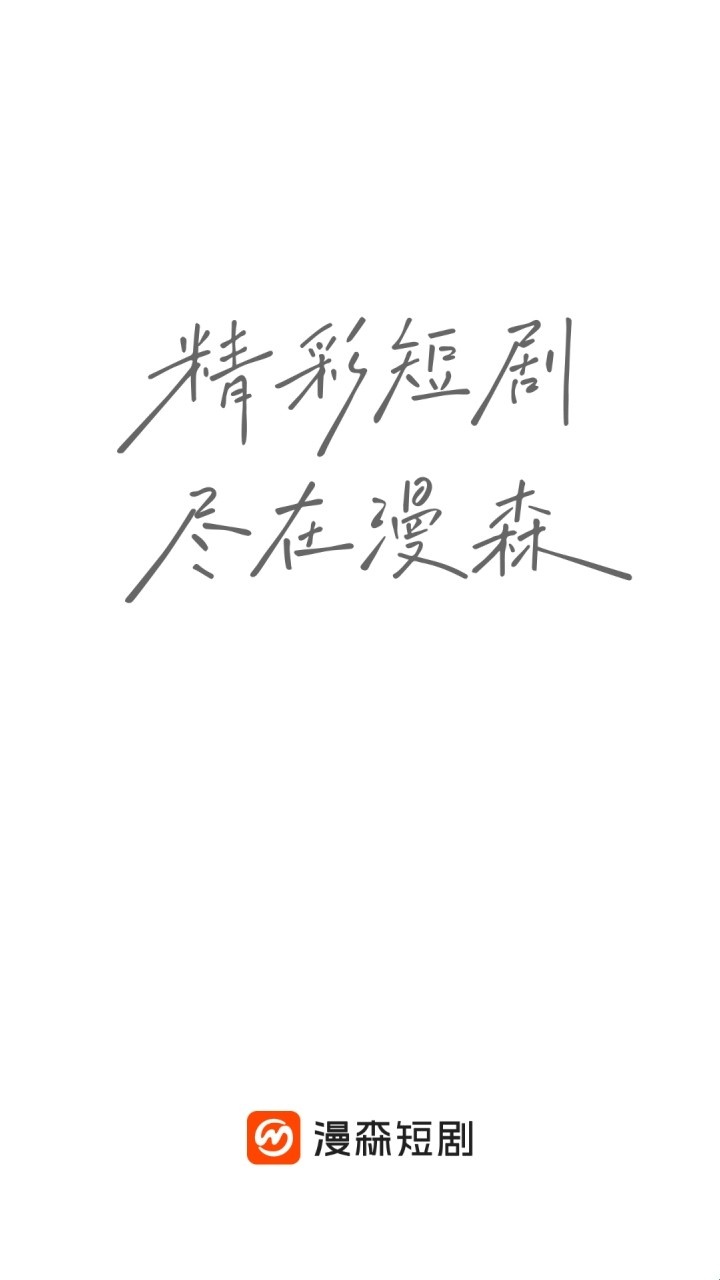 漫森短剧完整版_https://www.toolscha.com_影音播放_第1张