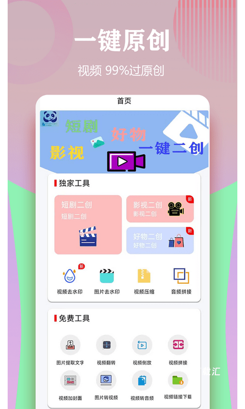 视频一键原创修改器_https://www.toolscha.com_便捷生活_第1张