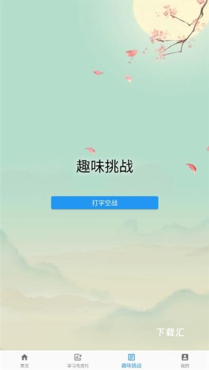 只语打字训练软件_https://www.toolscha.com_系统工具_第4张