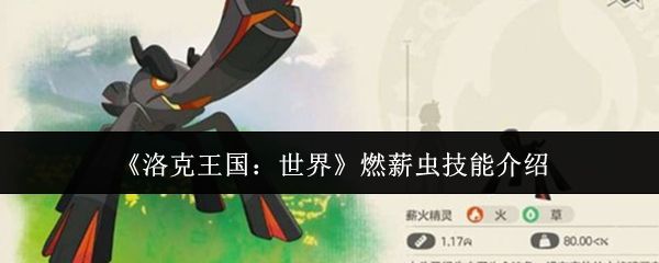 洛克王国世界燃薪虫有什么技能_https://www.toolscha.com_游戏攻略_第1张