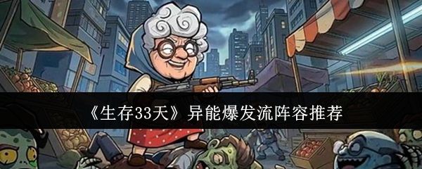 生存33天异能爆发流阵容是什么_https://www.toolscha.com_游戏攻略_第1张