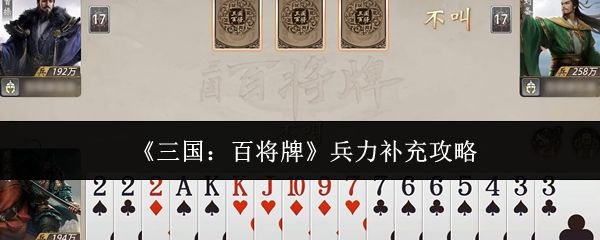 三国百将牌兵力怎么补充_https://www.toolscha.com_游戏攻略_第1张