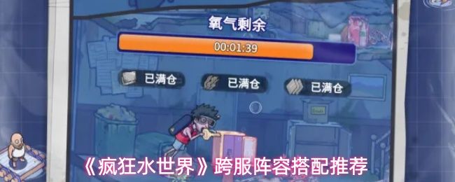 疯狂水世界跨服阵容怎么搭配_https://www.toolscha.com_游戏攻略_第1张