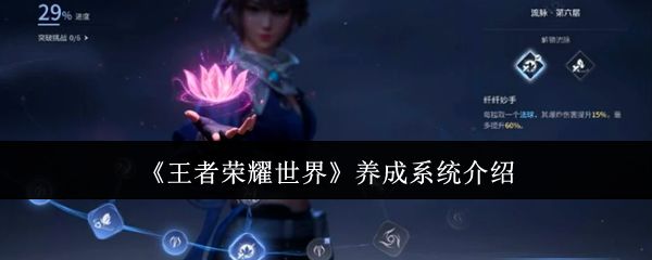 王者荣耀世界养成系统是什么_https://www.toolscha.com_游戏攻略_第1张