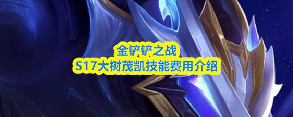 金铲铲之战s17茂凯技能是什么_https://www.toolscha.com_游戏攻略_第1张