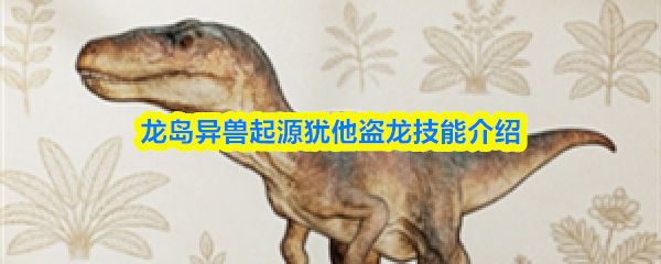 龙岛异兽起源犹他盗龙技能怎么样_https://www.toolscha.com_游戏攻略_第1张