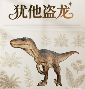 龙岛异兽起源犹他盗龙技能怎么样_https://www.toolscha.com_游戏攻略_第2张