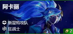 金铲铲之战s17阿卡丽技能是什么_https://www.toolscha.com_游戏攻略_第2张