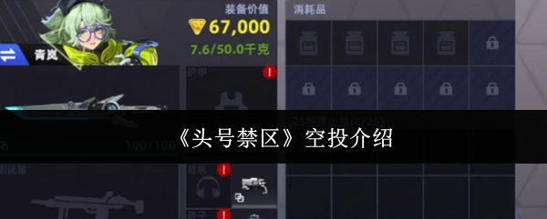 头号禁区空投是什么_https://www.toolscha.com_游戏攻略_第1张