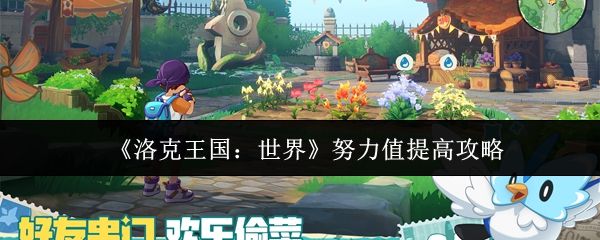 洛克王国世界努力值怎么提高_https://www.toolscha.com_游戏攻略_第1张