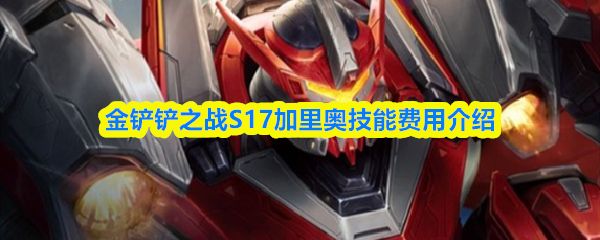 金铲铲之战S17加里奥是几费卡_https://www.toolscha.com_游戏攻略_第1张