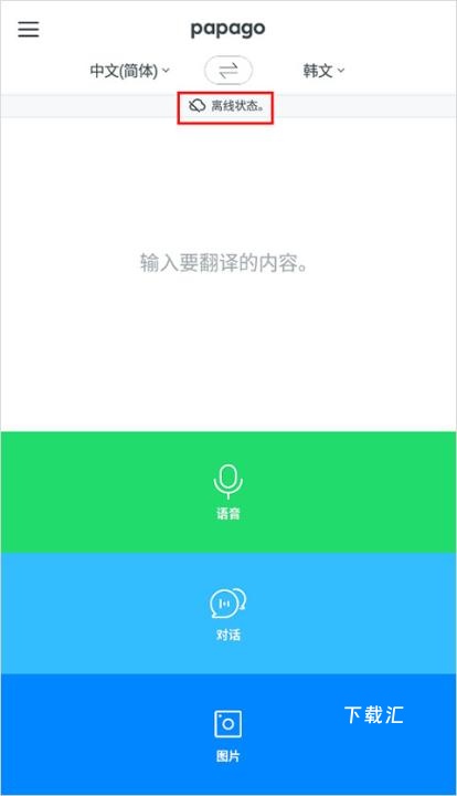 papago中韩翻译软件_学习办公_第4张_吐司下载站 papago中韩翻译软件_https://www.toolscha.com_学习办公_第4张