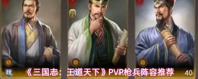 三国志王道天下PVP枪兵阵容怎么搭配_游戏攻略_第1张_吐司下载站 三国志王道天下PVP枪兵阵容怎么搭配_https://www.toolscha.com_游戏攻略_第1张
