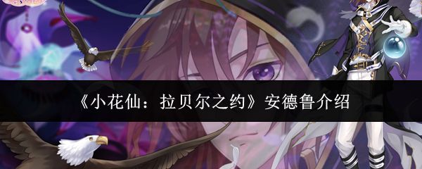 小花仙拉贝尔之约安德鲁是谁_游戏攻略_第1张_吐司下载站 小花仙拉贝尔之约安德鲁是谁_https://www.toolscha.com_游戏攻略_第1张