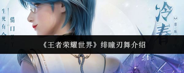 王者荣耀世界绯瞳刃舞怎么样_游戏攻略_第1张_吐司下载站 王者荣耀世界绯瞳刃舞怎么样_https://www.toolscha.com_游戏攻略_第1张