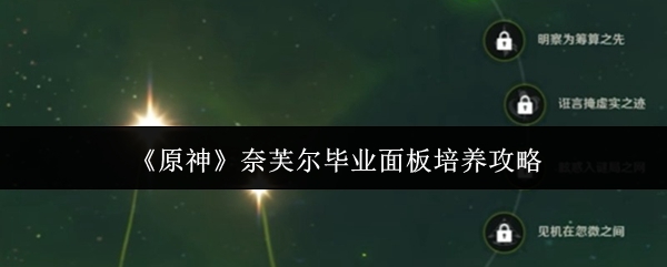 原神奈芙尔毕业面板怎么培养_https://www.toolscha.com_游戏攻略_第1张