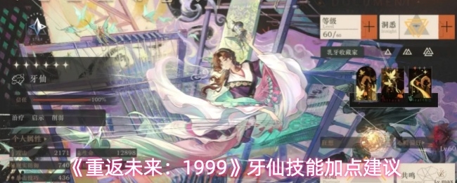 重返未来1999牙仙技能加点怎么选_https://www.toolscha.com_游戏攻略_第1张