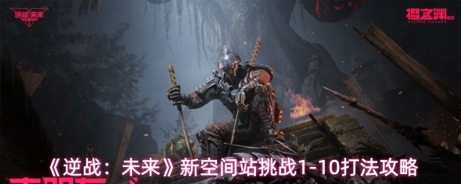 逆战未来新空间站挑战怎么打_https://www.toolscha.com_游戏攻略_第1张