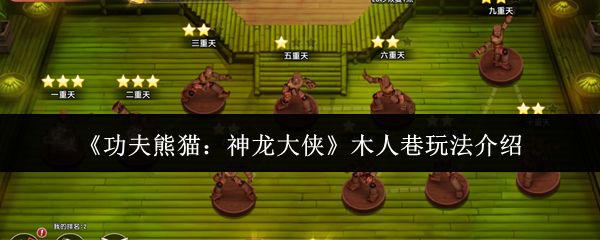 功夫熊猫神龙大侠木人巷怎么玩_https://www.toolscha.com_游戏攻略_第1张