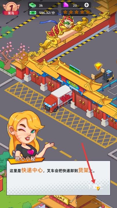 快递帝国大亨下载_https://www.toolscha.com_模拟经营_第2张