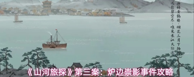 山河旅探炉边崇影事件怎么解_https://www.toolscha.com_游戏攻略_第1张